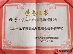 寶潤(rùn)達(dá)獲“企業(yè)形象綜合提升”稱(chēng)號(hào)